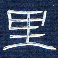 张林华里书法图片