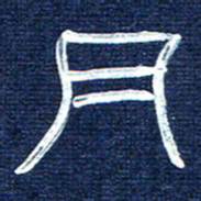 张林华月书法图片