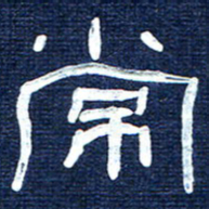 张林华常书法图片