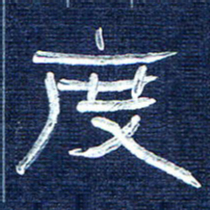 张林华度书法图片