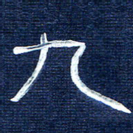 张林华九书法图片