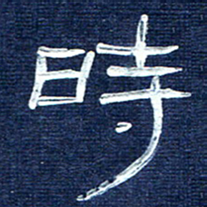 张林华时书法图片