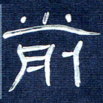 张林华前书法图片