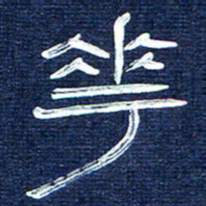 张林华花书法图片