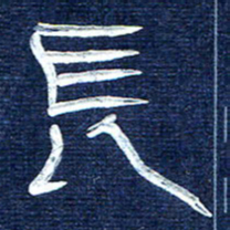 张林华长书法图片
