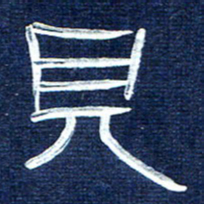 张林华见书法图片