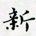 王远攻新书法图片