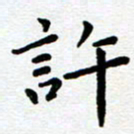 王远攻许书法图片