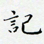 王远攻记书法图片