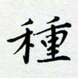 王远攻种书法图片