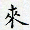 王远攻来书法图片