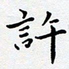 王远攻许书法图片