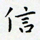 王远攻信书法图片