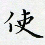 王远攻使书法图片