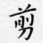 王远攻剪书法图片