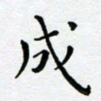 王远攻成书法图片
