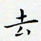 王远攻去书法图片