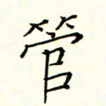 陈华武管书法图片