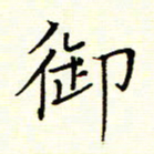 陈华武御书法图片
