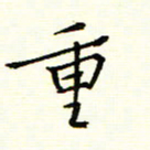 陈华武重书法图片