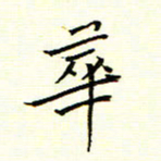 陈华武华书法图片