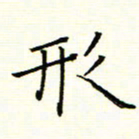 陈华武形书法图片