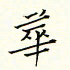 陈华武华书法图片