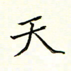 陈华武天书法图片