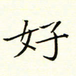 陈华武好书法图片