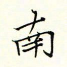 陈华武南书法图片