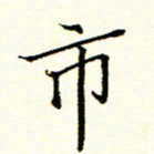 陈华武市书法图片