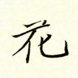 陈华武花书法图片
