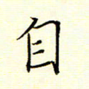 陈华武自书法图片