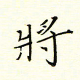 陈华武将书法图片
