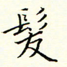 陈华武发书法图片