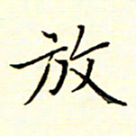 陈华武放书法图片