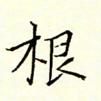 陈华武根书法图片
