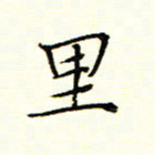 陈华武里书法图片