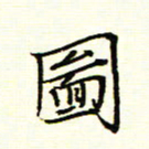 陈华武图书法图片