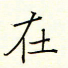 陈华武在书法图片
