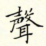 陈华武声书法图片