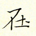 陈华武在书法图片