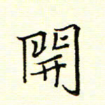 陈华武开书法图片