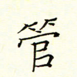 陈华武管书法图片