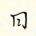 陈华武日书法图片