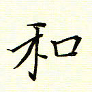 陈华武和书法图片