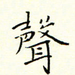 陈华武声书法图片