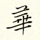 陈华武华书法图片