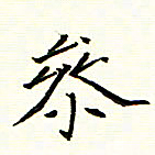 陈华武参书法图片