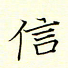陈华武信书法图片